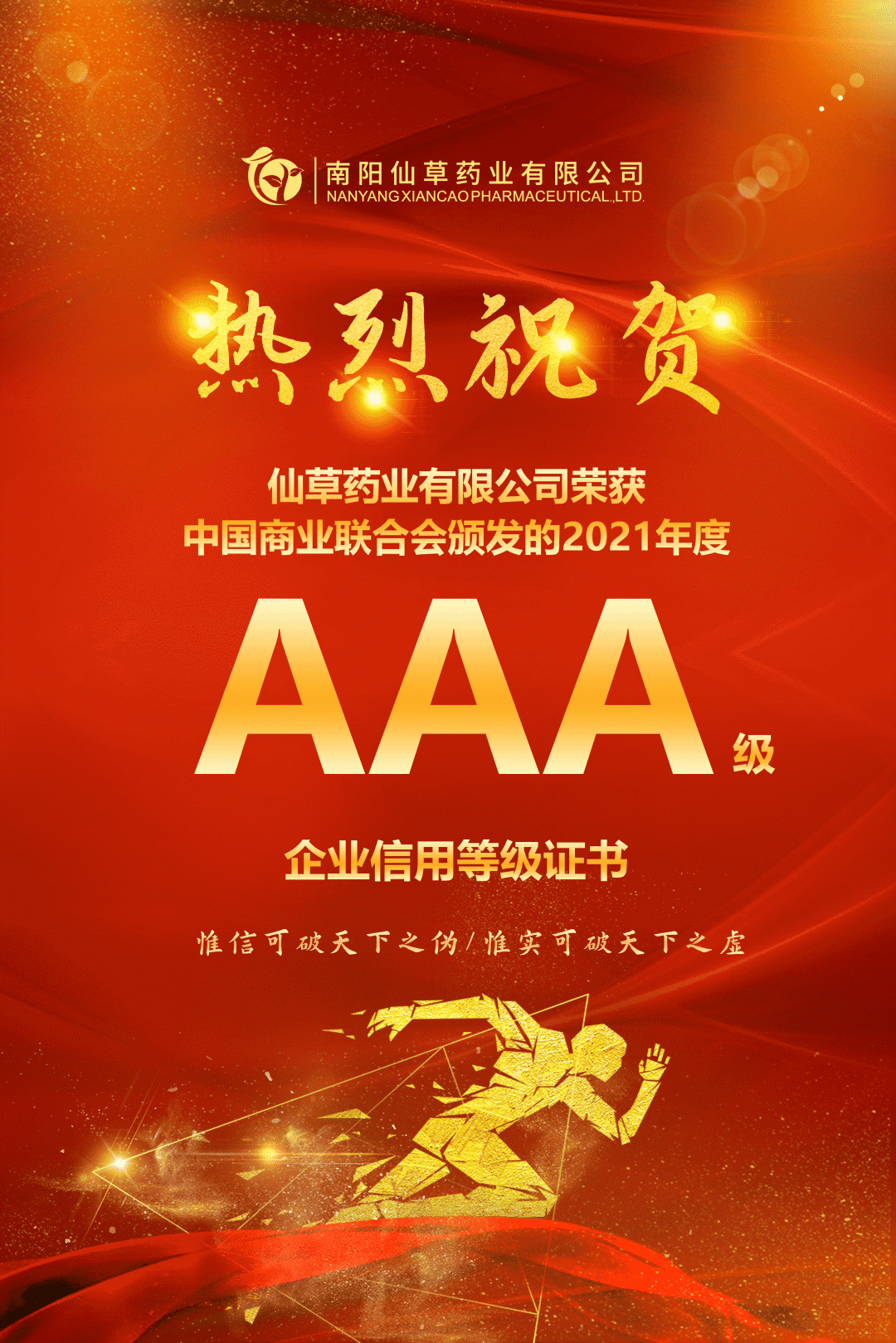 【熱烈慶?！磕详栂刹菟帢I(yè)有限公司，榮獲中國商業(yè)聯(lián)合會(huì)頒發(fā)的AAA級(jí)企業(yè)信用等級(jí)證書！